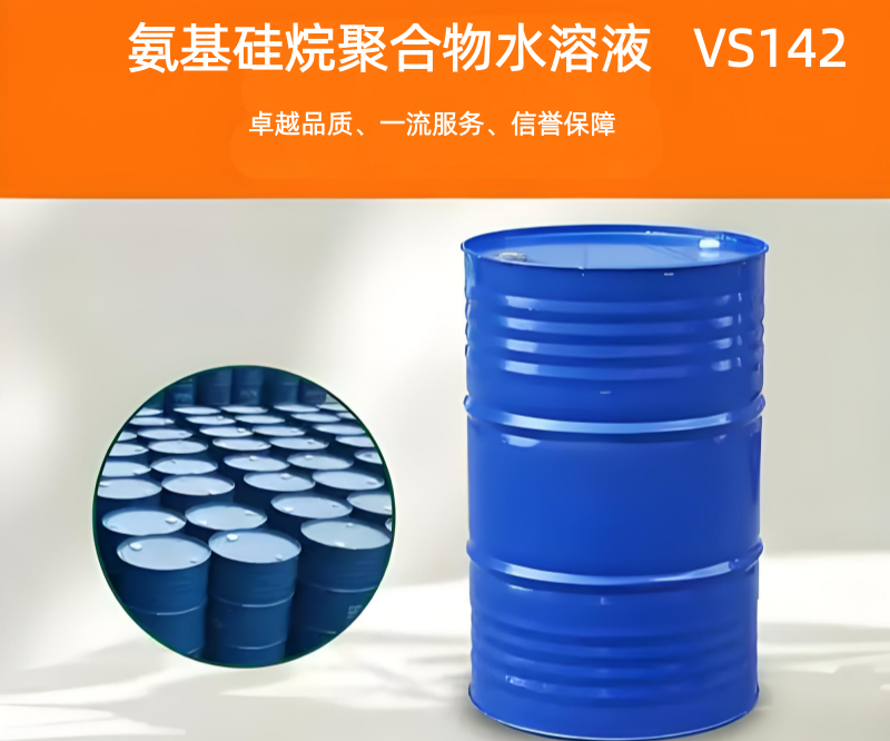 硅烷偶聯(lián)劑vs142 氨基硅烷聚合物水溶液